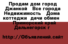 Продам дом город Джанкой - Все города Недвижимость » Дома, коттеджи, дачи обмен   . Приморский край,Дальнегорск г.